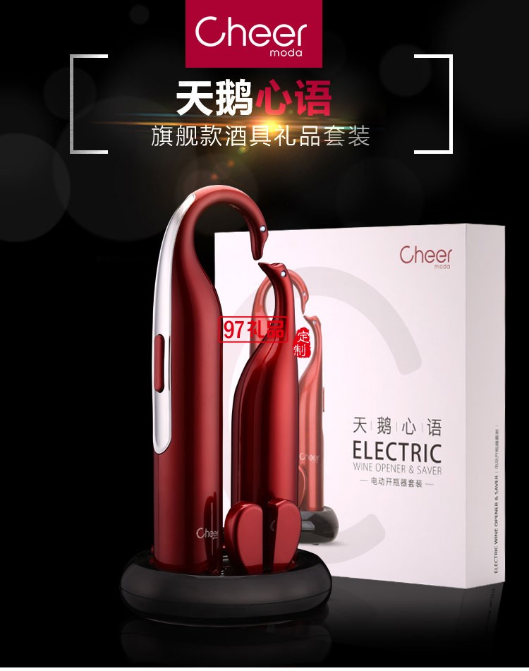 啟爾（Cheer）酒具電動紅酒開瓶器天鵝心語高端定制禮品