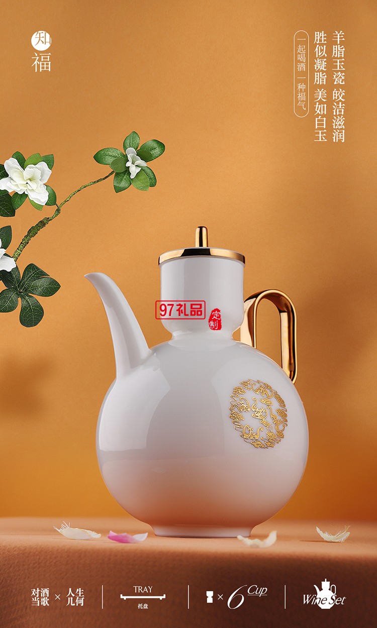 知福 一壺六杯高檔酒具團(tuán)圓羊脂玉酒具禮盒