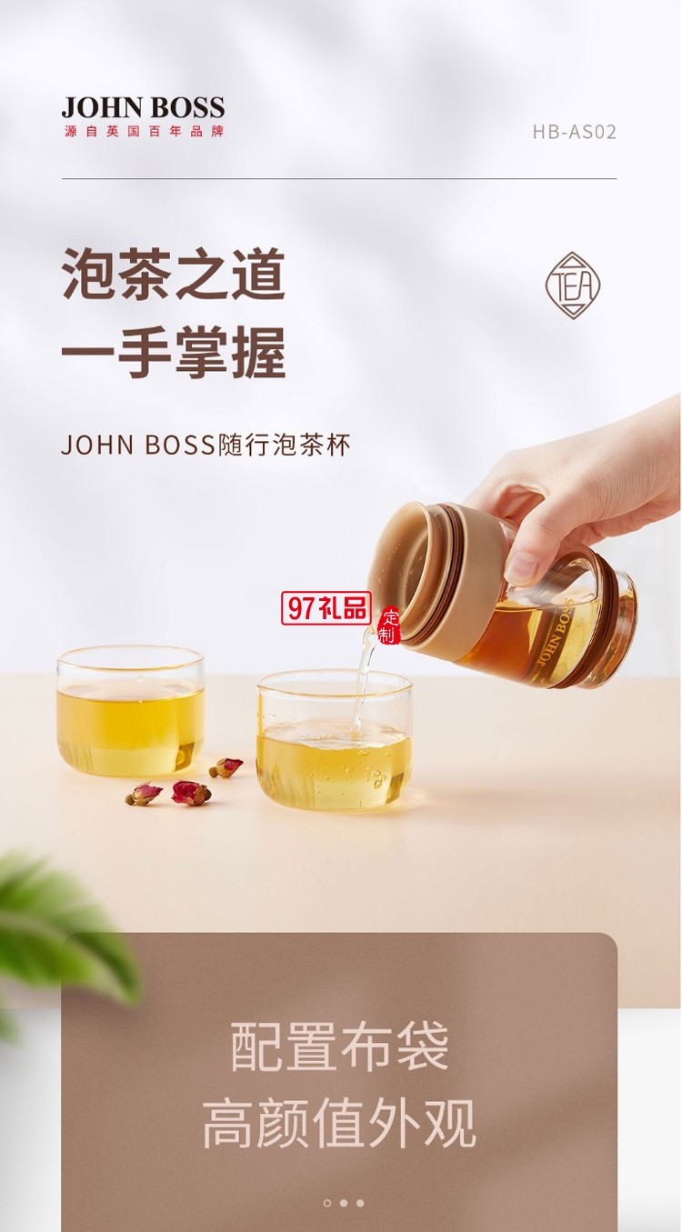 JOHN BOSS 隨行泡茶杯 可logo定制