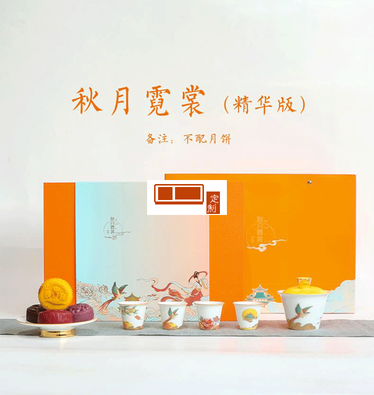 中秋禮品秋月霓裳茶具禮盒商務(wù)套裝禮盒 可定制logo