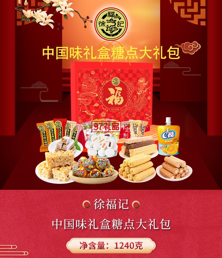 徐福記  ?中國(guó)味禮盒(1240G)