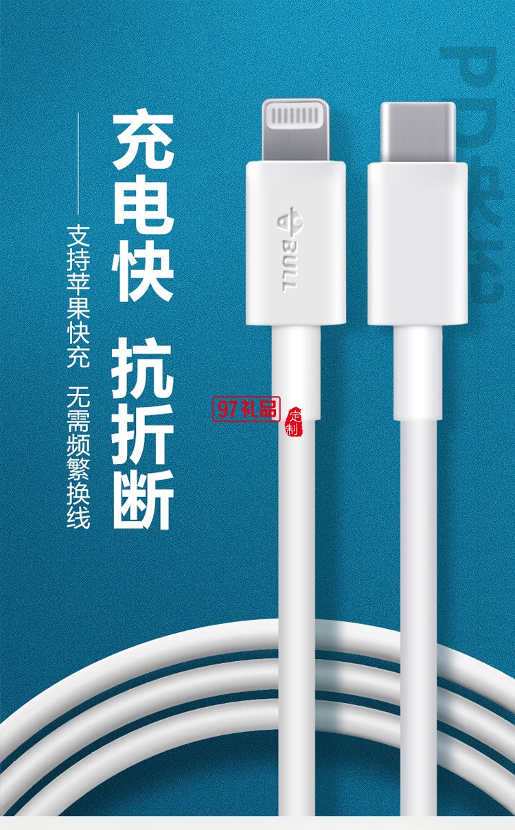 公牛快充數(shù)據(jù)線iPhone手機(jī)充電線J7E10定制公司廣告禮品