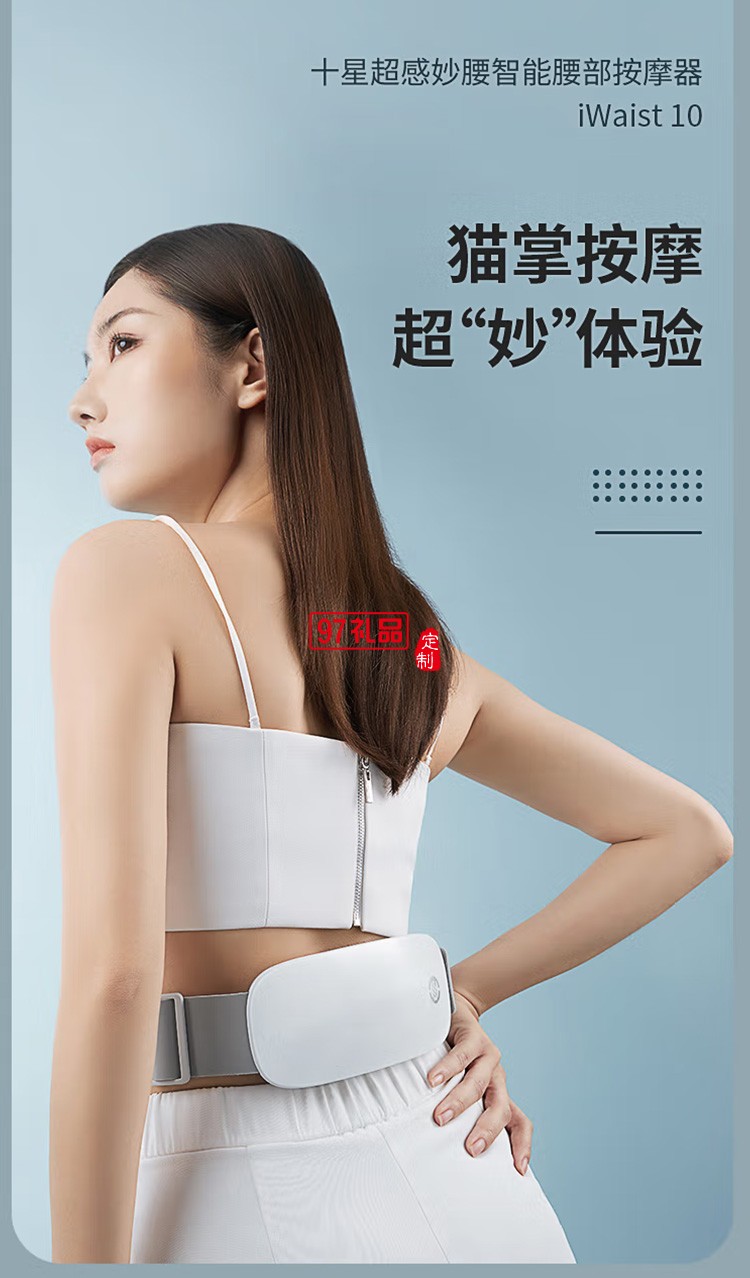 十星腰部按摩器iWaist10妙動(dòng)智能腰部按摩儀定制公司廣告禮品