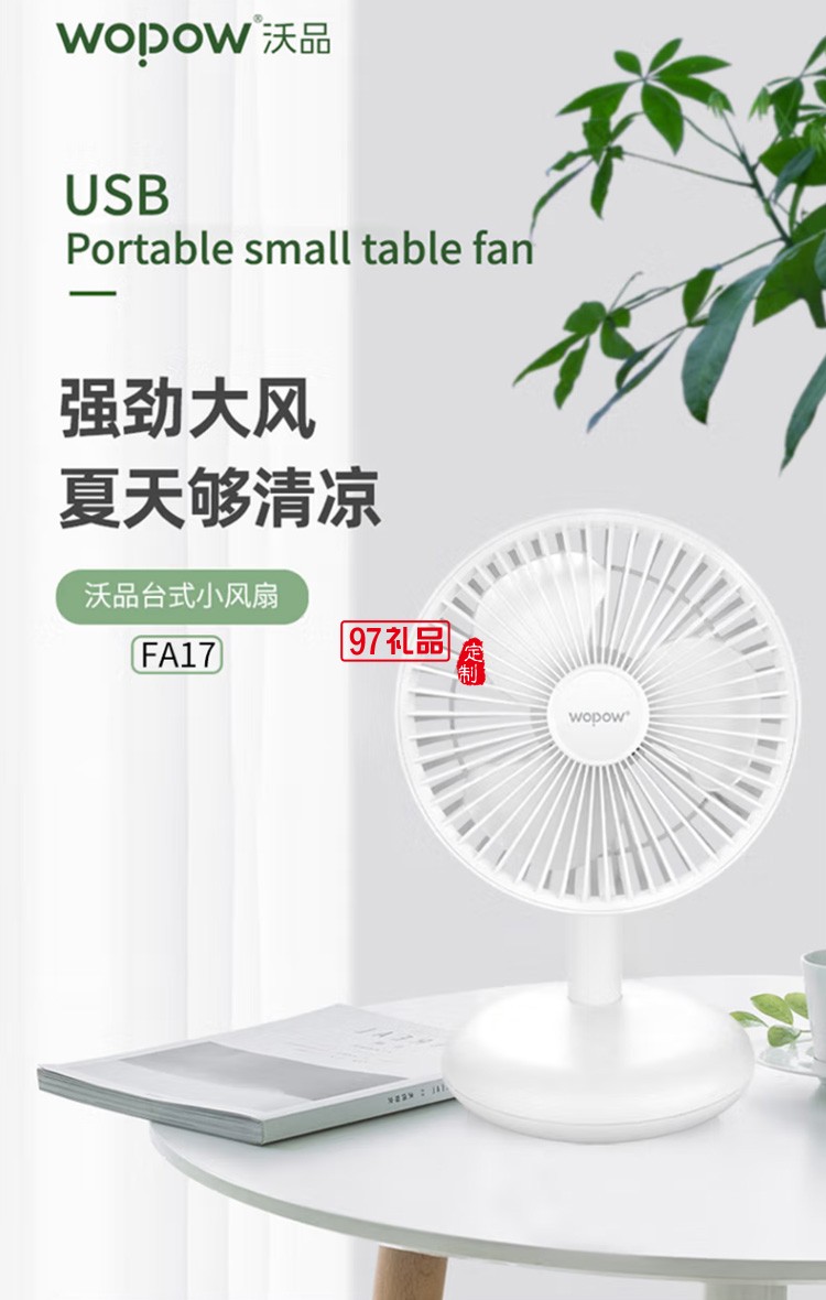 沃品FA17臺(tái)式小風(fēng)扇USB便攜式可充電型辦公室桌上定制公司廣告禮品