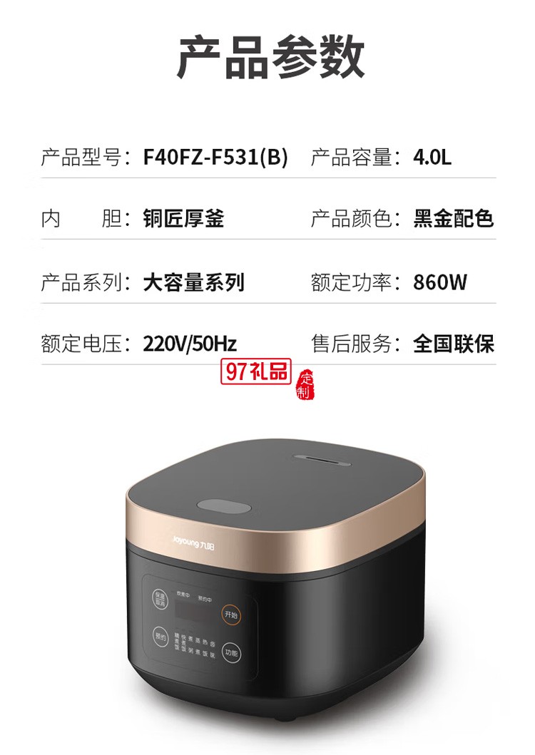 九陽（Joyoung）電飯煲4L F40FZ-F531定制公司廣告禮品