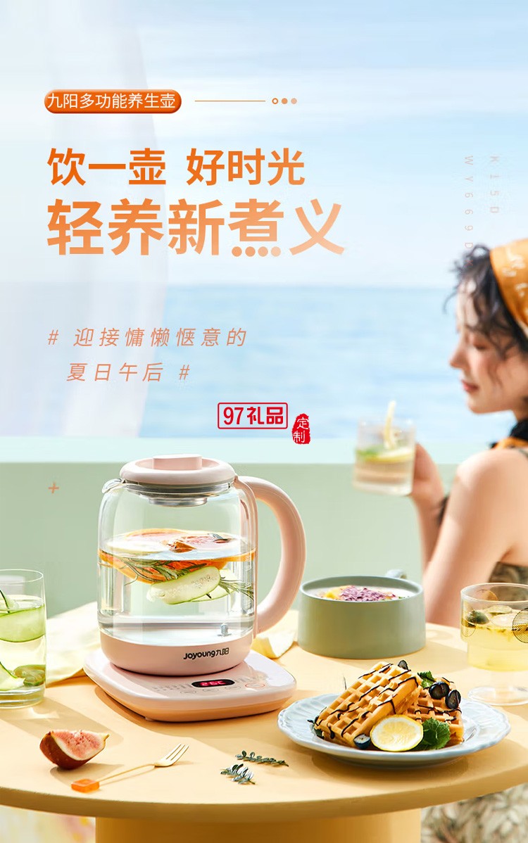 九陽養(yǎng)生壺多功能煮茶器燒水壺K15D-WY669DK定制公司廣告禮品