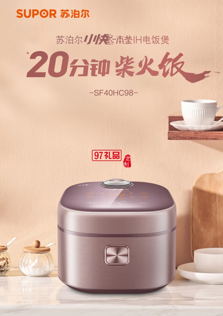 蘇泊爾陶瓷不粘本釜內膽防溢沸煮電飯煲SF40HC98定制公司廣告禮品