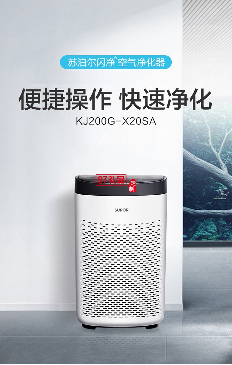 蘇泊爾KJ200G-X20SA空氣凈化器 定制公司廣告禮品