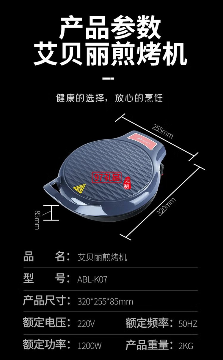 艾貝麗煎烤機(jī)ABL-K07電餅鐺小型早餐機(jī)定制公司廣告禮品