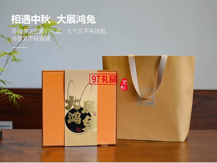 中秋禮品定制大展宏兔月餅禮盒