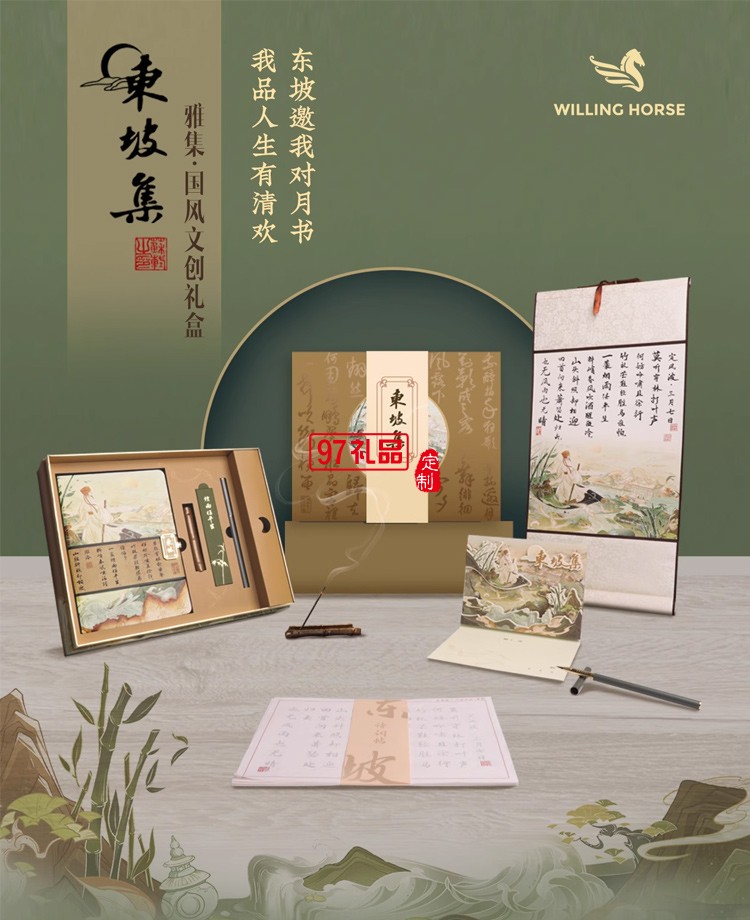 WILLING HORSE | 贊馬 東坡集·國風(fēng)文創(chuàng)禮盒 原創(chuàng)設(shè)計 