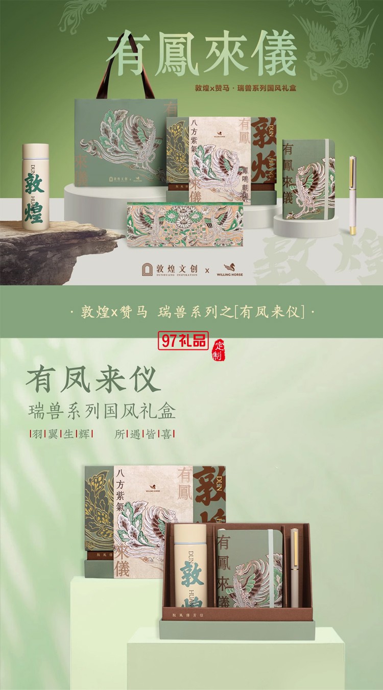 WILLINGHORSE贊馬x敦煌文創(chuàng) IP聯(lián)名鸞鳳有鳳來儀國風(fēng)文創(chuàng)禮