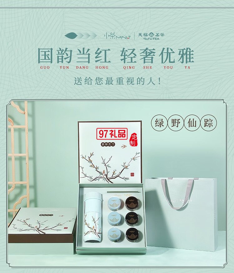 小茶天福茗茶聯(lián)名款 “茶和天下 商務禮贈套裝