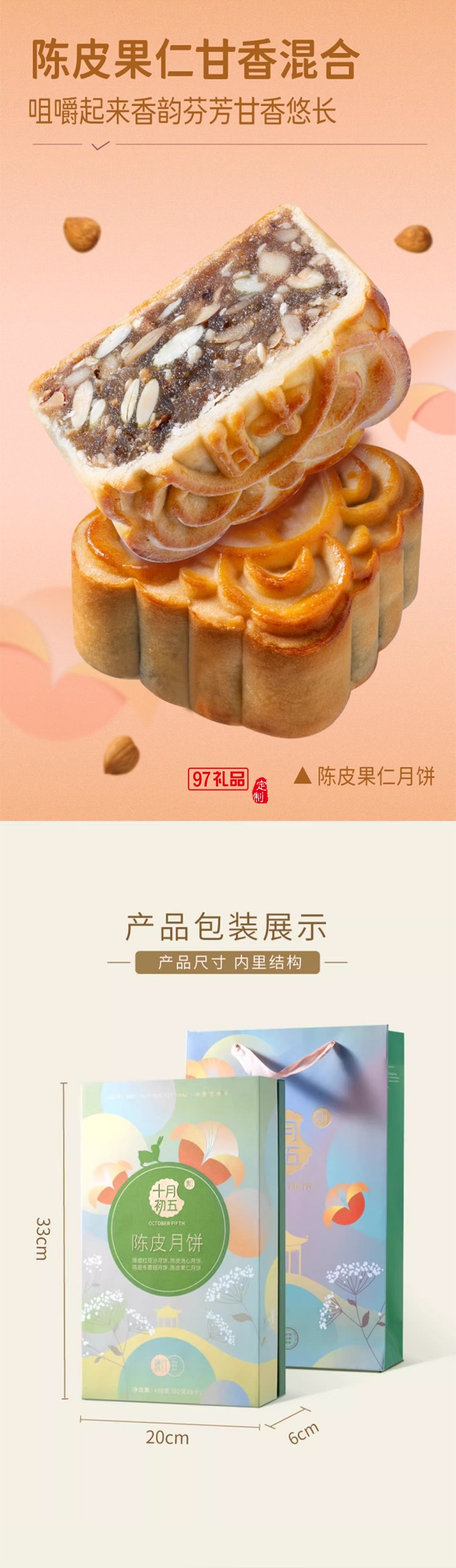 十月初五陳皮月餅禮盒